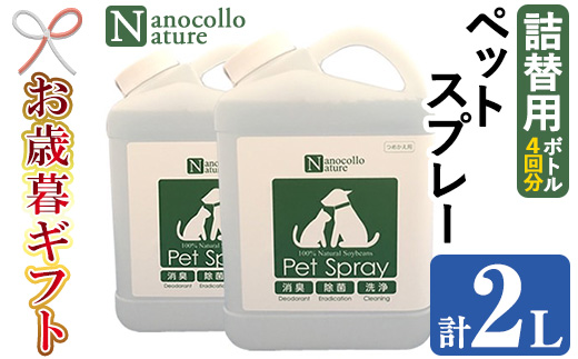 ＜2025年お歳暮ギフト＞ナノコロナチュレペットスプレー詰替用ボトル(計2L・1,000ml×2本)！500mlスプレー容器への詰替4回分！ペット ペット用品 犬 猫 いぬ ねこ スプレー 洗浄 除菌 消臭 除菌スプレー 消臭スプレー 詰替用【Nexting】【SA-328H】