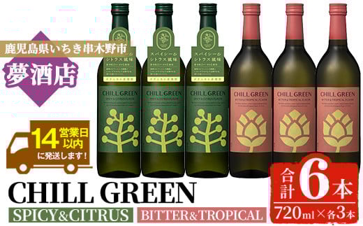 ボタニカル麦焼酎「チルグリーン スパイシー&シトラス / ビター&トロピカル」(720ml×各3本・合計6本) 鹿児島 鹿児島特産 酒 お酒 アルコール 焼酎 麦焼酎 お湯割り 水割り 炭酸割り ロック カクテル 晩酌 常温【夢酒店】【D-620H】