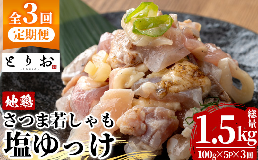 [定期便・全3回(毎月)]鹿児島地鶏 さつま若しゃも 塩ゆっけ(100g×5P×3回・総量1.5kg) 国産 鹿児島県産 鶏肉 鳥肉 地鶏 地どり 鳥刺し 鶏刺し タタキ たたき ユッケ 冷凍 刺身 定期便 おつまみ 晩酌 [野元商店][D-627H]