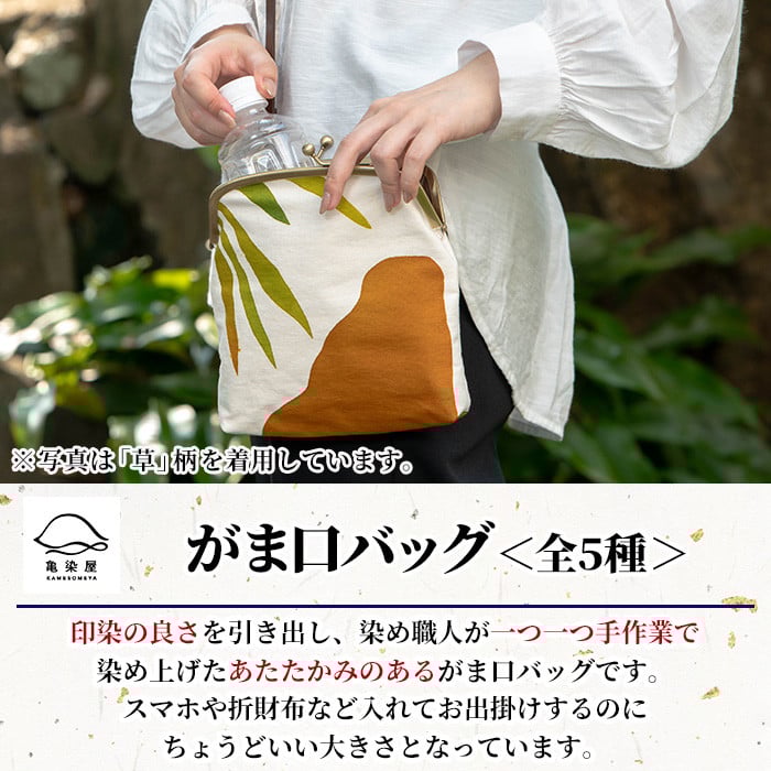 がま口バッグ《花》(1点) 鹿児島 いちき串木野 バッグ ポーチ かばん カバン 鞄 ファッション 本染め 染物 染め物 そめもの 伝統 伝統工芸 贈り物 ギフト お祝い プレゼント【亀崎染工】【D-616H】