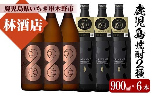 薩摩はやひと・だいやめ(900ml×各3本 合計6本)鹿児島本格芋焼酎をご家庭で飲み比べセット 鹿児島 鹿児島特産 酒 焼酎 芋焼酎 飲み比べ セット【林酒店】【C-165H】