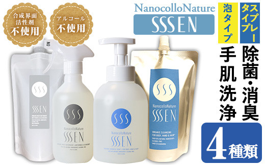 ナノコロナチュレ®SSSEN(セン) 災害に備えてセット(4種・ボトル＆パウチ) クリーナー 洗浄液 清浄 保湿 除菌 消臭 衛生品 詰め替え 携帯 携帯用 スプレー 防災 災害 衛生用品【Nexting】【B-367H】