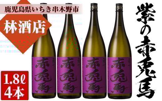 紫の赤兎馬(1.8L×4本セット) 鹿児島 鹿児島特産 酒 焼酎 芋焼酎 セット 人気【林酒店】【D-605H】