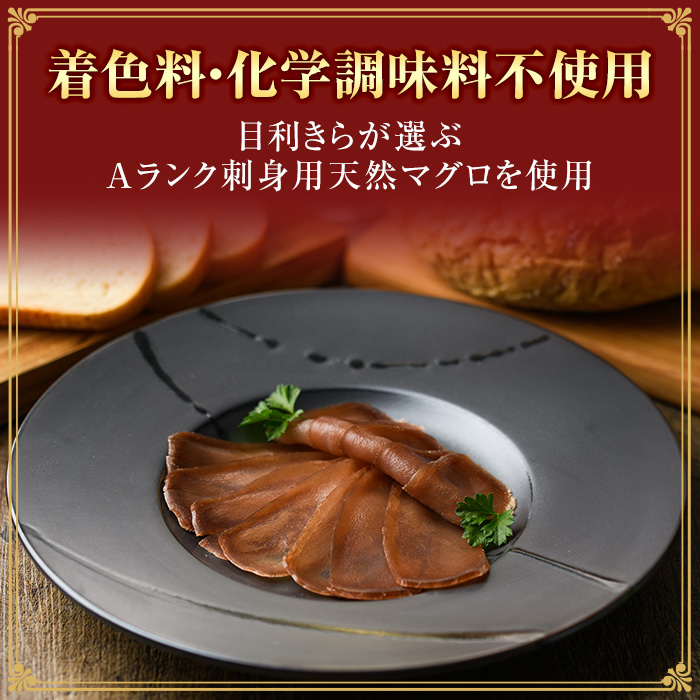 ＜数量限定＞まぐろの生ハム！串木野ブレザオラ(180g以上) Aランク天然マグロを塩のみで味付けして熟成！生ハム まぐろ マグロ 生ハム はむ なまはむ 刺し身 刺身 珍味 おつまみ 前菜 贅沢 家飲み 宅飲み 着色料 化学調味料不使用【インターマン】【00-082-01】
