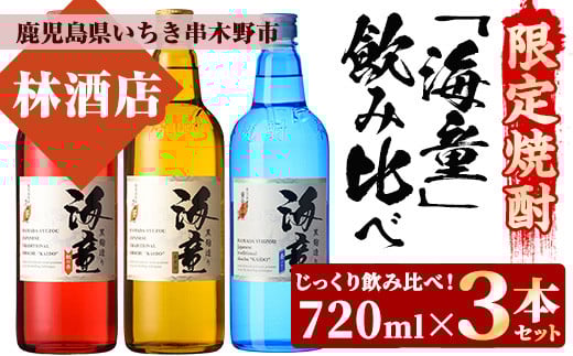海童祝いの赤・海童栗黄金・海童蒼ブルー(720ml×各1本・合計3本)限定焼酎セット！鹿児島 鹿児島特産 酒 焼酎 芋焼酎  飲み比べ セット【林酒店】【A-1323H】