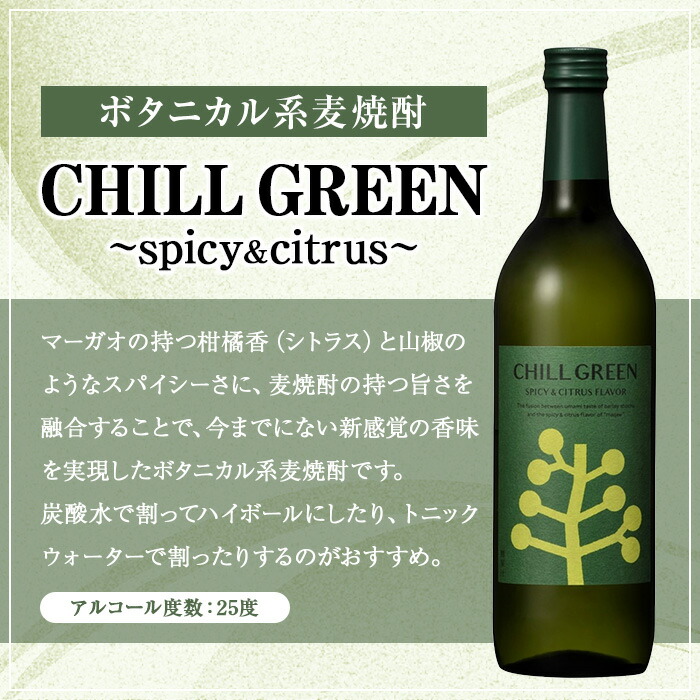 <2026å¹´ çˆ¶ã®æ—¥ã‚®ãƒ•ト>CHILL GREEN (ãƒãƒ«ã‚°ãƒªãƒ¼ãƒ³) ペアグラスセット(720ml×2本&グラス) é…’ 焼酎 spicy&citrus bitter&tropical 麦焼酎 グラス ペアグラス é£²ã¿æ¯”ã¹ è´ˆç”用 ギフト プレゼント çˆ¶ã®æ—¥ メッセージカード付 ã€ç„¼é…Žè”µè–©å·žæ¿±ç”°å±‹ä¼å…µè¡›ã€‘ã€FDA-006H】