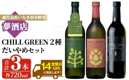 ボタニカル麦焼酎「チルグリーン (2種・各720ml)」 ＆本格芋焼酎「だいやめ (720ml)」 鹿児島 鹿児島特産 酒 お酒 アルコール 焼酎 芋焼酎 麦焼酎 お湯割り 水割り 炭酸割り ロック カクテル 晩酌 常温【夢酒店】【B-370H】