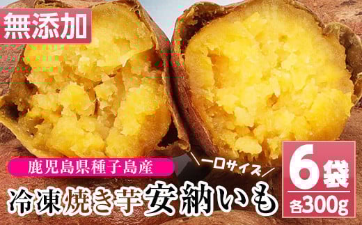 鹿児島県種子島産！安納芋の焼き芋(300g×6袋・1.8kg)！冷凍 焼芋 焼き芋 やきいも さつまいも さつま芋 熟成 野菜 お菓子 スイーツ おかし サツマイモ 薩摩芋 【おいもハウス】【A-1520H】