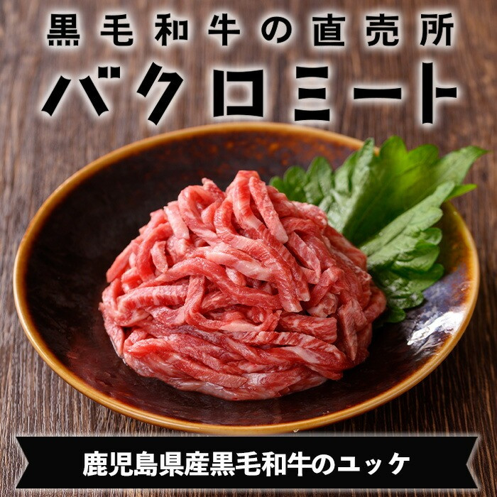 鹿児島県産黒毛和牛 ユッケ(計160g・40g×4P・タレ付き) 牛肉 肉 黒毛和牛 国産 国産牛 九州 鹿児島 鹿児島県産 生食 ユッケ 冷凍 小分け こわけ タレ付き 便利 ギフト【バクロ】【A-2042H】