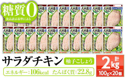 サラダチキン [柚子こしょう](100g×20個)糖質ゼロ!九州産鶏肉使用 鶏肉 サラダチキン むね肉 サラダ おかず タンパク質 冷蔵 セット 詰め合わせ 小分け 時短 ダイエット 筋トレ[プリマハム][A-1762dH]