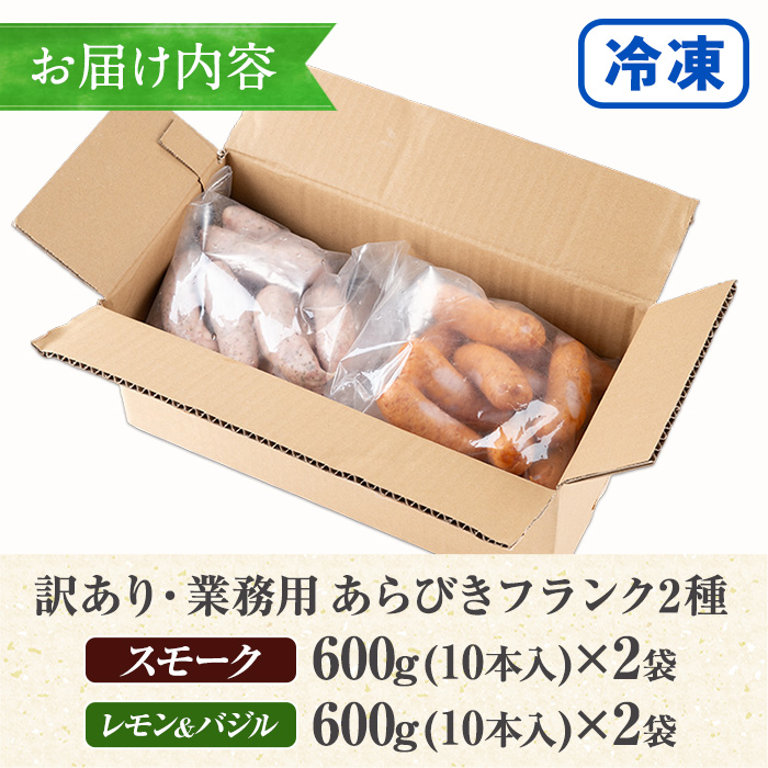 ＼新登場／＜訳あり＞鹿児島県産あらびきフランク2種＜スモーク・レモン&バジル＞(600g×2袋×2種・合計2.4kg) 国産 鹿児島 豚肉 加工品 粗挽き ウインナー ウィンナー ソーセージ フランクフルト 弁当 惣菜 おかず BBQ 訳あり 業務用 簡易包装 冷凍【鹿児島協同食品】【A-1969H】