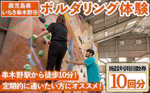ボルダリング体験 施設利用回数券(10回分) 鹿児島 いちき串木野 体験 1日体験 アクティビティ お出かけ 遊ぶ 運動 家族 こども カップル 初心者歓迎 優待券 施設利用 クライミング【蔵】【E-117H】