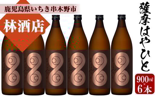 鹿児島本格芋焼酎！薩摩はやひと(900ml×6本) 鹿児島 鹿児島特産 酒 焼酎 芋焼酎 セット【林酒店】【C-167H】