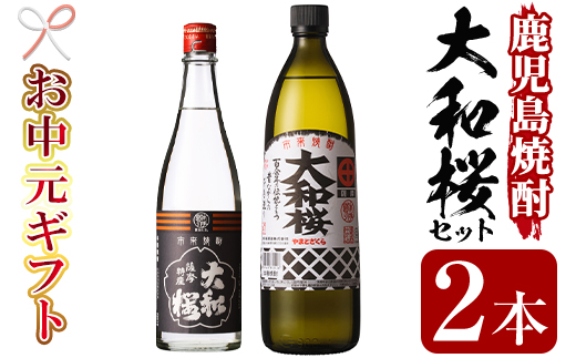 ＜2026年お中元ギフト＞大和桜2種飲み比べ！大和桜(900ml×1本)・ヤマトザクラヒカリ(720ml×1本)セット！国産 九州産 鹿児島 酒 焼酎 芋焼酎 飲み比べ セット プレゼント 贈答【林酒店】【00-023-07-R8OC】