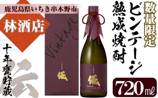 ＜数量限定＞ビンテージ熟成焼酎「伝 十年甕貯蔵 35度 vintage」(720ml×1本)鹿児島本格芋焼酎！化粧箱入り！鹿児島 鹿児島特産 酒 焼酎 芋焼酎 数量限定 ギフト 贈答【林酒店】【D-065H】