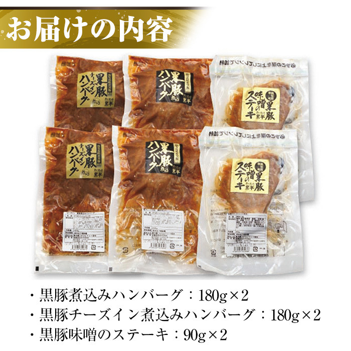 鹿児島県産黒豚煮込みハンバーグ・ステーキセット(計6食分・3種各2食) 豚 豚肉 肉 鹿児島 国産 黒豚 調理済 レンジ 時短 調理 ステーキ ハンバーグ 惣菜 チーズ チーズインハンバーグ【エーエフ企画】【00-057-28】
