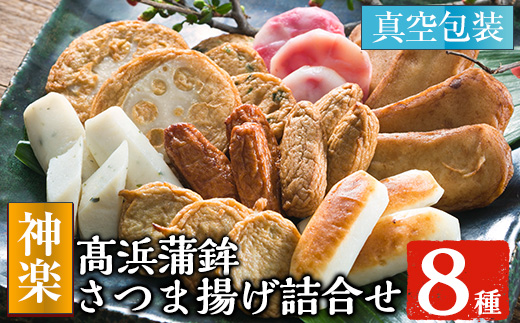 ＜神楽＞8種さつま揚げ詰合せ！さつま揚げ つきあげ かまぼこ 蒲鉾 練り物 棒天 魚 魚介 おかず 弁当 惣菜 おでん 鍋 冷蔵 真空パック 小分け 【高浜蒲鉾】【A-1034H】