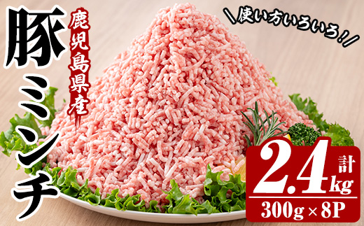 鹿児島県産豚ミンチ (300g×8P・計2.4kg) 豚 豚肉 肉 鹿児島 白豚 ミンチ肉 ひき肉 挽き肉 挽肉 ハンバーグ そぼろ 詰合せ 詰め合わせ 小分け 冷凍【西日本ベストパッカー】【A-2012H】