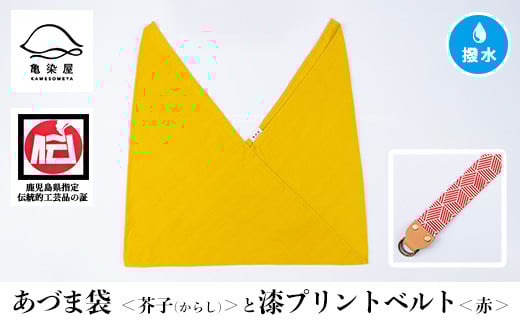 あづま袋[芥子(からし)]と漆プリントベルト[赤]セット 鹿児島 いちき串木野 あづま袋 刷毛染め 本染め カバン エコバッグ ベルト 漆プリント 漆 ショルダーバッグ 撥水加工 伝統 伝統工芸[亀崎染工][A-1536iH]