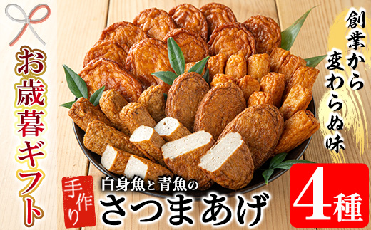 ＜2025年お歳暮ギフト＞手づくり白身魚とむてんか青魚のさつま揚げの味比べセット(4種) 鹿児島 鹿児島名物 さつま揚げ さつまあげ つけ揚げ 練り物 棒天 白身魚 青魚 冷蔵 【寺田屋】【SA-323H】