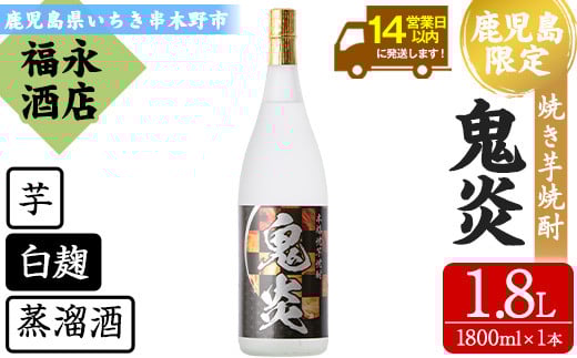 本格焼き芋焼酎！鬼炎(1.8L×1本) 鹿児島 鹿児島特産 紫芋 酒 お酒 アルコール 焼酎 お湯割り 水割り 炭酸割り ロック 晩酌 常温【福永酒店】【A-1372H】