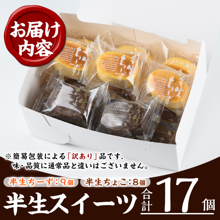 《訳あり》半生ちーず(9個)・半生ちょこ(8個)詰合せ(計17個) スイーツ バレンタイン ホワイトデー チーズ ケーキ チーズケーキ チョコ スフレ お菓子 銘菓 冷凍 詰め合わせ 詰合せ 個包装 簡易包装 家庭用 自宅用 洋菓子【菓子処 菊屋】【A-1594H】