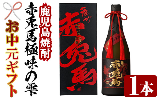 ＜2026年お中元ギフト＞鹿児島焼酎「赤兎馬極味の雫」(720ml) 鹿児島 鹿児島特産 酒 焼酎 芋焼酎 プレゼント 贈答 赤兎馬 お酒 アルコール【林酒店】【99-023-19-R8OC】