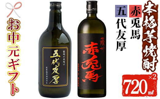 ＜2026年お中元ギフト＞鹿児島本芋格焼酎！「五代友厚」「赤兎馬」(720ml×各1本)セット 鹿児島 酒 お酒 アルコール 焼酎 芋焼酎 せきとば お湯割り 水割り 炭酸割り ロック 家飲み 晩酌 人気 セット 常温 常温保存【夢酒店】【99-026-05-R8OC】