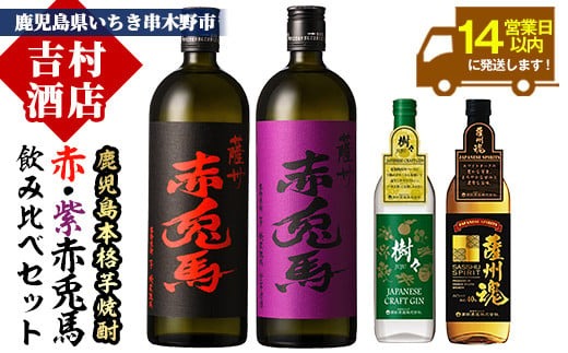 鹿児島本格焼酎「赤兎馬」「紫の赤兎馬」「薩州魂」「樹々」(合計4本) 飲み比べセット!鹿児島 鹿児島特産 酒 焼酎 芋焼酎 洋酒 せきとば 薩州魂 樹々 JUJU スピリッツ ジン クラフトジン 飲み比べ セット[吉村酒店][B-262H]