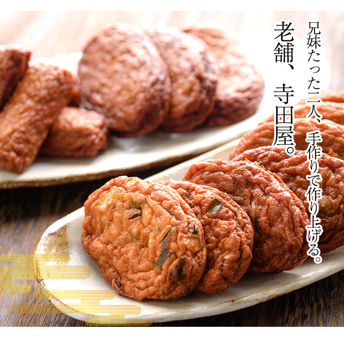 寺田屋手作り白身のさつま揚げクリームチーズ入りミックスセット(計22枚)おかずに！おやつやおつまみに！【寺田屋】【A-1699H】