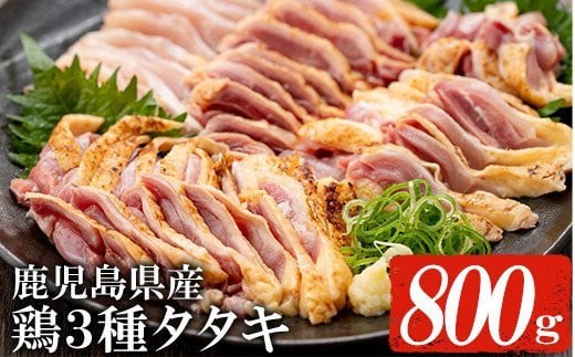《数量限定》鹿児島県産！ヤブサメファーム 鶏3種タタキセット(計800g) 国産 鶏肉 鳥肉 とりにく 鳥刺し とりさし 鶏刺し 鳥たたき 鶏たたき たたき 刺身 刺し身 晩酌 おつまみ 冷凍【ヤブサメファーム】【A-1554H】