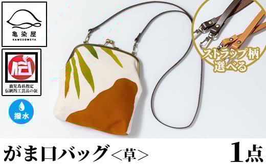がま口バッグ《草》(1点) 鹿児島 いちき串木野 バッグ ポーチ かばん カバン 鞄 ファッション 本染め 染物 染め物 そめもの 伝統 伝統工芸 贈り物 ギフト お祝い プレゼント【亀崎染工】【D-615H】