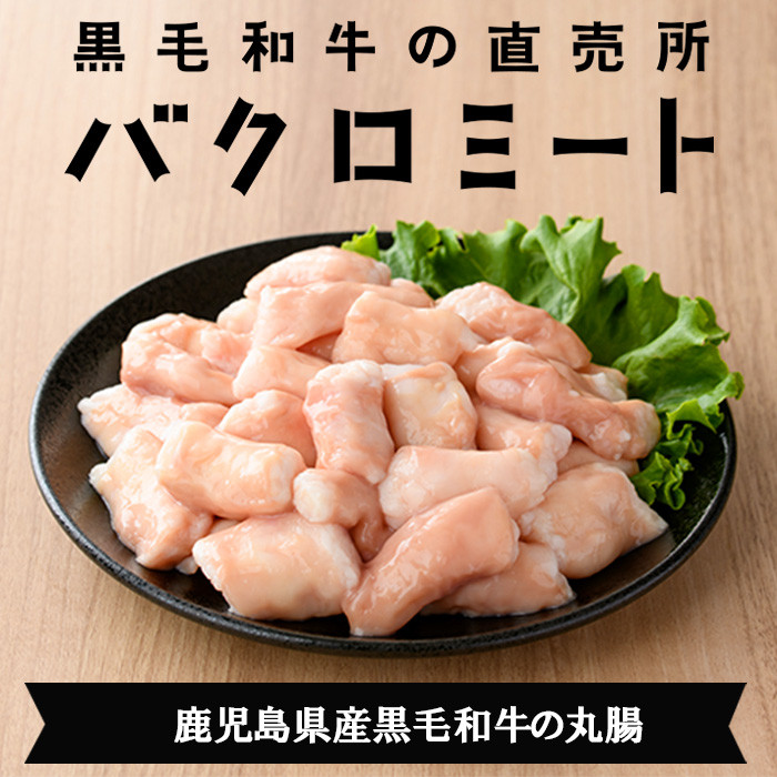≪小分けタイプ≫鹿児島県産黒毛和牛 丸腸 (計600g・300g×2P) 冷凍 まるちょう ホルモン もつ鍋 焼肉 牛肉 肉 もつ モツ 内臓 国産牛 黒毛和牛 モツ鍋 もつなべ 九州 国産 小分け こわけ 便利 ギフト【バクロ】【A-1739H】