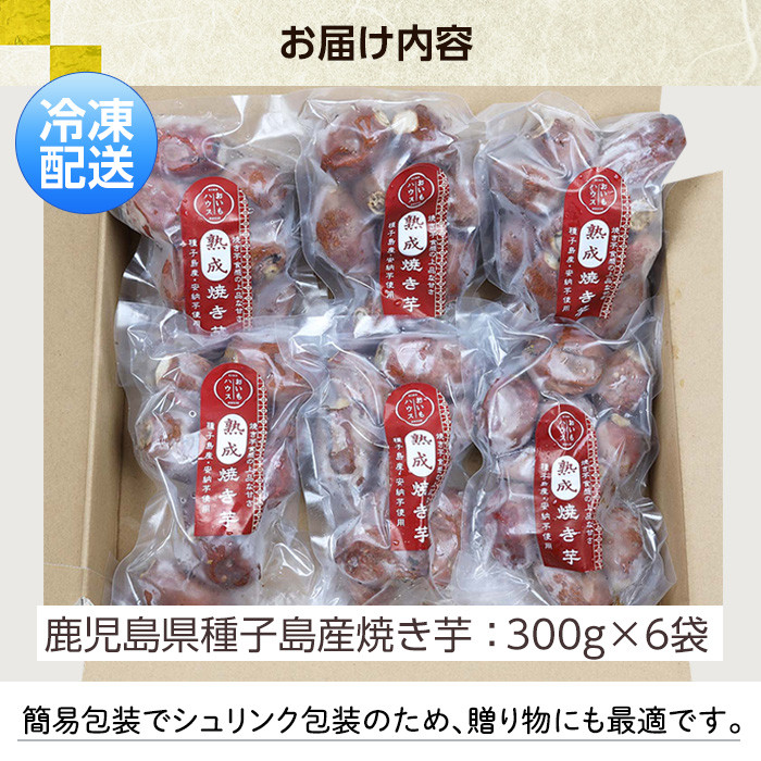 鹿児島県種子島産！安納芋の焼き芋(300g×6袋・1.8kg)！冷凍 焼芋 焼き芋 やきいも さつまいも さつま芋 熟成 野菜 お菓子 スイーツ おかし サツマイモ 薩摩芋 【おいもハウス】【A-1520H】