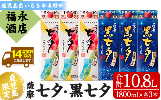＜本格芋焼酎＞薩摩七夕・薩摩黒七夕飲み比べセット！(計6本・1800ml・紙パック) 鹿児島 鹿児島特産 酒 お酒 アルコール 焼酎 お湯割り 水割り 炭酸割り ロック 晩酌 常温 飲み比べ 【福永酒店】【D-073H】