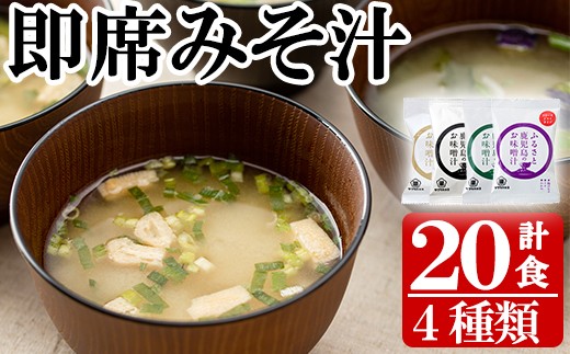 サクラカネヨフリーズドライお味噌汁(4種・20食入り)!揚げ ワカメ 豚汁 ほうれん草 揚げナス サクラカネヨ 麦味噌 即席 味噌汁 詰め合わせ セット アソート防災 食品 防災食品 備蓄 非常食 インスタント味噌汁[吉村醸造][A-748H]