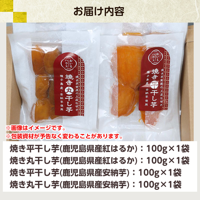 ＜2025年お歳暮ギフト＞鹿児島県産紅はるかと安納芋使用！焼き干し芋の食べ比べセット(100g×4袋・計400g)！冷凍 焼芋 焼き芋 やきいも さつまいも さつま芋 熟成 野菜 お菓子 スイーツ おかし サツマイモ 薩摩芋【おいもハウス】【SA-322H】