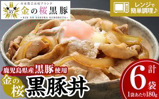 鹿児島県産黒豚使用！金の桜黒豚丼(180g×6袋) 豚 豚肉 肉 鹿児島 国産 黒豚 調理済 レンジ 時短 調理 豚丼 惣菜【エーエフ企画】【A-616H】
