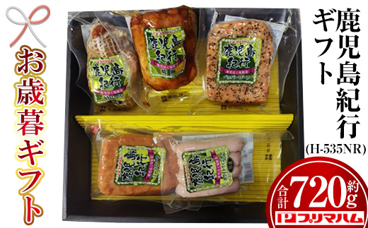 ＜2025年お歳暮ギフト＞(H-535NR)鹿児島紀行ギフト(全5種・合計720g) 贈答品 ギフト 肩ロース 焼豚 ペッパーローフ ミートローフ ウインナー 惣菜 弁当 冷蔵 豚肉 プレゼント 【プリマハム】【SA-292H】