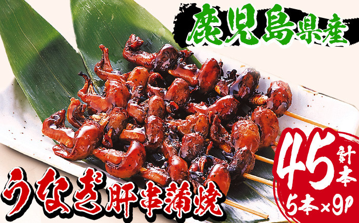 国産うなぎ(鹿児島県産うなぎ)肝串蒲焼(計45本・5本×9P) タレ付き 国産 国産魚 九州産 鹿児島県産 魚 魚介 鰻 うなぎ ウナギ 蒲焼 蒲焼き 惣菜 冷凍 串 肝 内臓 贈答品 ギフト【南竹鰻加工】【B-356H】