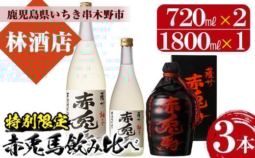 特別限定！赤兎馬柚子(720ml×1本・1.8L×1本)と赤兎馬徳利(720ml×1本)の3本セット！鹿児島 鹿児島特産 酒 焼酎 芋焼酎  飲み比べ セット 1800 一升瓶 柚子酒 ゆず リキュール ソーダ割【林酒店】【B-293H】