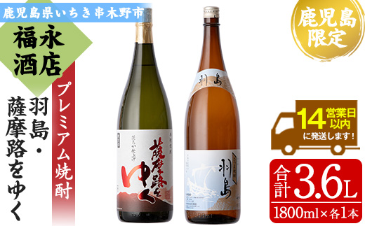 地域限定プレミアム焼酎「羽島」と鹿児島県限定販売「薩摩路をゆく」コラボセット！(各1本・1800ml) 芋焼酎 荒濾過 お湯割り 水割り ロック 1.8L 一升瓶 常温 常温発送【福永酒店】【B-340H】