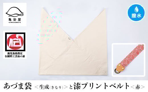 あづま袋[生成(きなり)]と漆プリントベルト[赤]セット 鹿児島 いちき串木野 あづま袋 刷毛染め 本染め カバン エコバッグ ベルト 漆プリント 漆 ショルダーバッグ 撥水加工 伝統 伝統工芸[亀崎染工][A-1536uH]