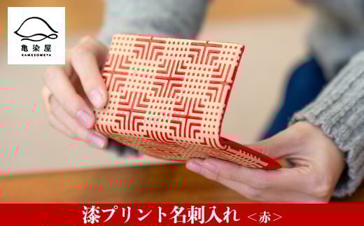 漆プリント名刺入れ＜赤＞鹿児島 いちき串木野 名刺入れ 漆プリント 漆 本染め 染め物 染物 伝統 伝統工芸【亀崎染工】【A-1622bH】