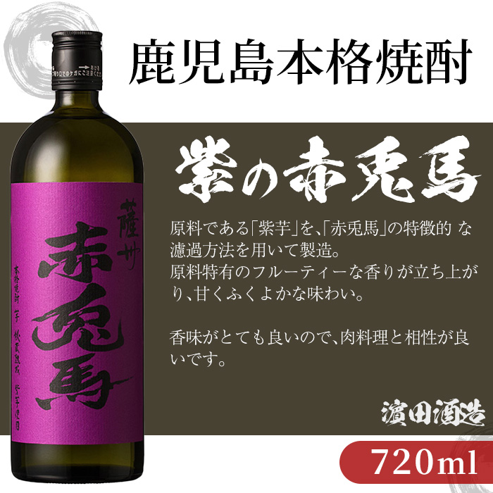 鹿児島本格芋焼酎 赤兎馬 5種飲み比べセット(720ml×各1本・合計5本)＜赤兎馬・紫赤兎馬・抹茶・玉茜・ブルー＞鹿児島 鹿児島特産 酒 お酒 アルコール 焼酎 いも焼酎 芋焼酎 赤兎馬 せきとば お湯割り 水割り 炭酸割り ロック 晩酌 常温 常温配送 【夢酒店】【00-026-37】