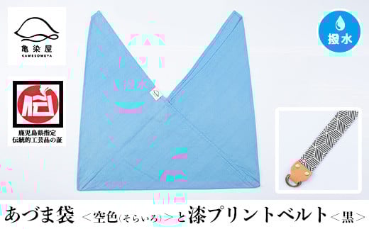 あづま袋＜空色(そらいろ)＞と漆プリントベルト＜黒＞セット 鹿児島 いちき串木野 あづま袋 刷毛染め 本染め カバン エコバッグ ベルト 漆プリント 漆 ショルダーバッグ 撥水加工 伝統 伝統工芸【亀崎染工】【A-1536nH】