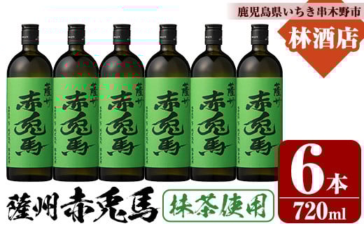 本格芋焼酎！赤兎馬抹茶使用 (720ml×6本) 鹿児島 鹿児島特産 酒 焼酎 芋焼酎 濱田酒造 抹茶 緑茶 お湯割り ロック 水割り 炭酸割り 常温【林酒店】【D-623H】