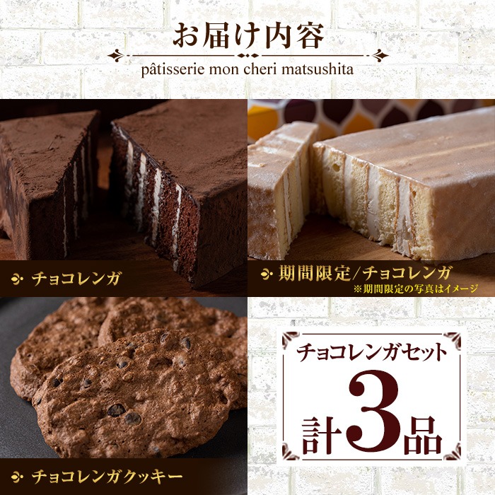 チョコレンガセット(3種) チョコ ケーキ お菓子詰合せ バレンタイン ホワイトデー 鹿児島 お菓子 菓子 洋菓子 スイーツ チョコレート ケーキ チョコケーキ クッキー 季節限定 セット 詰合せ 食べ比べ 冷凍 【モン・シェリー松下】【A-1981H】