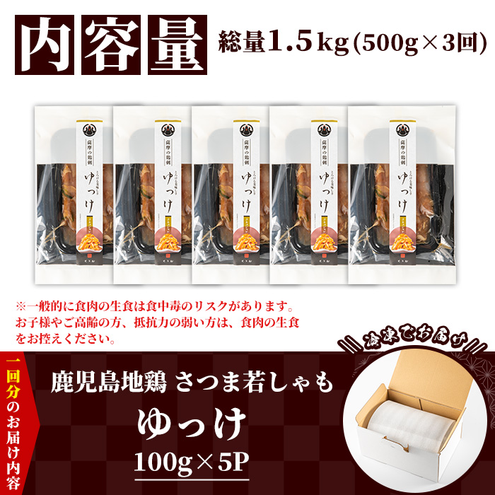 ＜定期便・全3回(毎月)＞鹿児島地鶏 さつま若しゃも ゆっけ(100g×5P×3回・総量1.5kg) 国産 鹿児島県産 鶏肉 鳥肉 地鶏 地どり 鳥刺し 鶏刺し タタキ たたき ユッケ 定期便 冷凍 刺身 【野元商店】【D-629H】