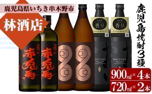 ＜鹿児島本格芋焼酎＞薩摩はやひと・だいやめ(900ml×各2本)赤兎馬(720ml×2本)ご家庭で飲み比べセット 鹿児島 鹿児島特産 酒 焼酎 芋焼酎 飲み比べ セット【林酒店】【C-166H】